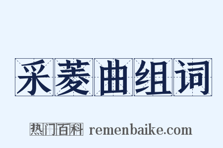 采菱曲组词是什么意思的图片